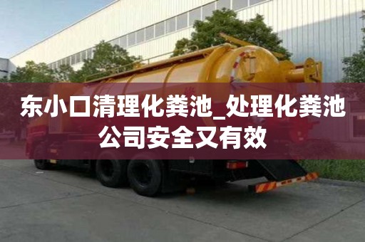 东小口清理化粪池_处理化粪池公司安全又有效