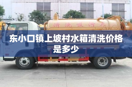 东小口镇上坡村水箱清洗价格是多少