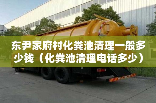 东尹家府村化粪池清理一般多少钱（化粪池清理电话多少）