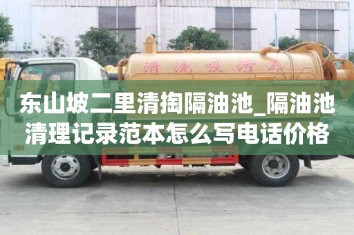 东山坡二里清掏隔油池_隔油池清理记录范本怎么写电话价格