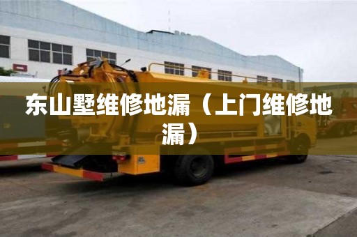 东山墅维修地漏（上门维修地漏）