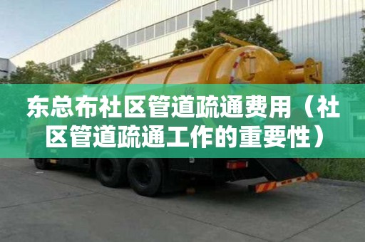 东总布社区管道疏通费用(社区管道疏通工作的重要性) 东总布社区管道疏通费用(社区管道疏通工作的重要性)