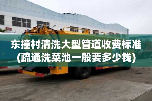 东撞村清洗大型管道收费标准(疏通洗菜池一般要多少钱) 东撞村清洗大型管道收费标准(疏通洗菜池一般要多少钱)