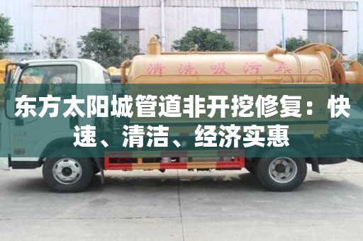 东方太阳城管道非开挖修复：快速、清洁、经济实惠