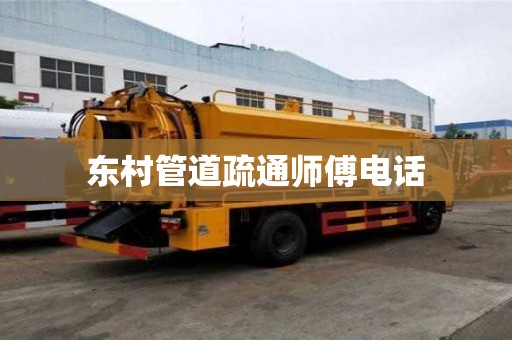 东村管道疏通师傅电话