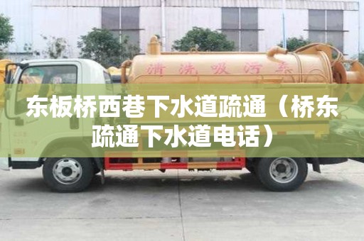 东板桥西巷下水道疏通（桥东疏通下水道电话）