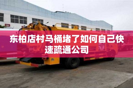 东柏店村马桶堵了如何自己快速疏通公司 东柏店村马桶堵了如何自己快速疏通公司