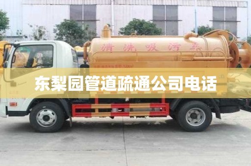 东梨园管道疏通公司电话 东梨园管道疏通公司电话