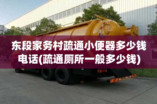东段家务村疏通小便器多少钱电话(疏通厕所一般多少钱)