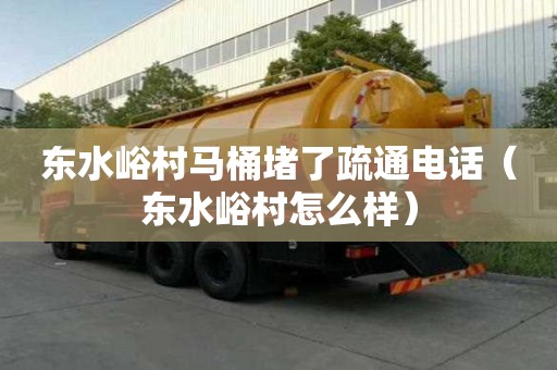 东水峪村马桶堵了疏通电话(东水峪村怎么样) 东水峪村马桶堵了疏通电话(东水峪村怎么样)