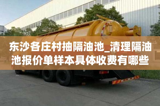 东沙各庄村抽隔油池_清理隔油池报价单样本具体收费有哪些