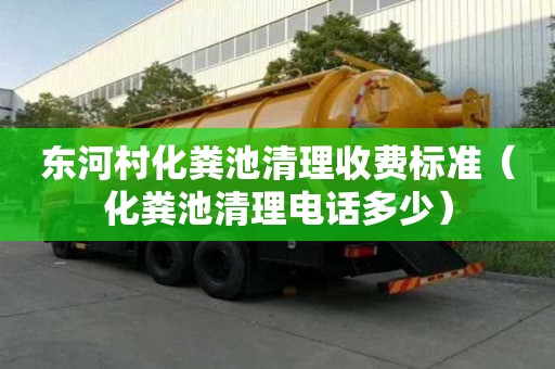 东河村化粪池清理收费标准（化粪池清理电话多少）