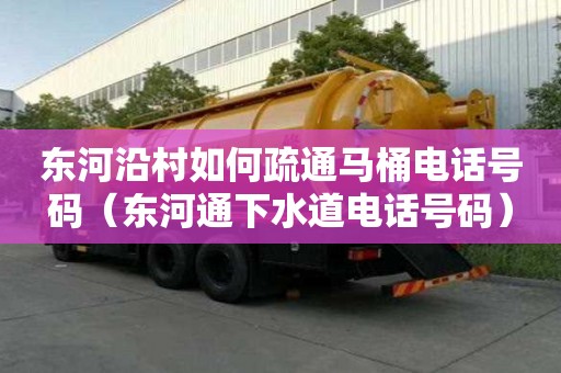 东河沿村如何疏通马桶电话号码（东河通下水道电话号码）
