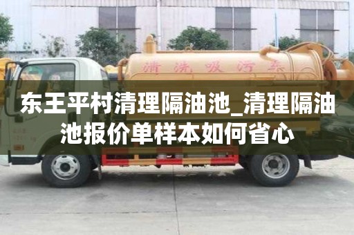 东王平村清理隔油池_清理隔油池报价单样本如何省心