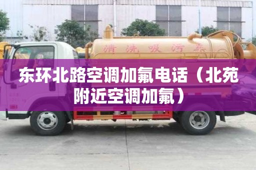 东环北路空调加氟电话（北苑附近空调加氟）