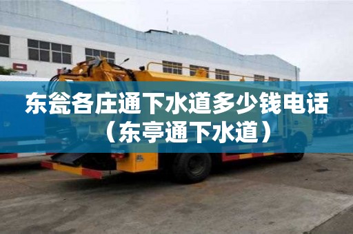 东瓮各庄通下水道多少钱电话（东亭通下水道）