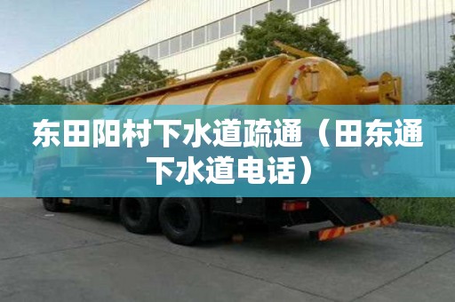 东田阳村下水道疏通（田东通下水道电话）