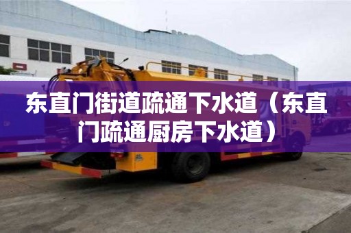 东直门街道疏通下水道（东直门疏通厨房下水道）
