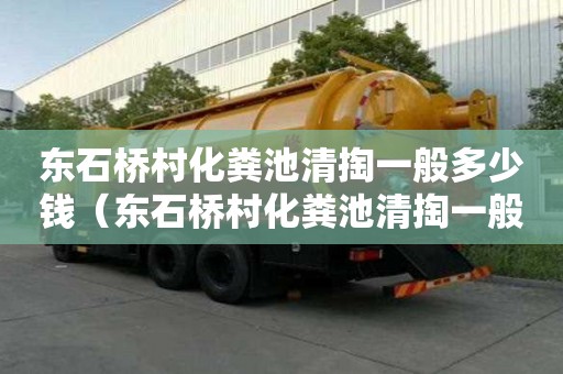 东石桥村化粪池清掏一般多少钱（东石桥村化粪池清掏一般多少钱一个）
