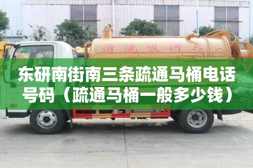 东研南街南三条疏通马桶电话号码（疏通马桶一般多少钱）