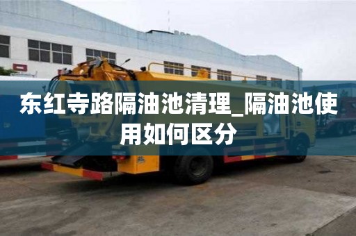 东红寺路隔油池清理_隔油池使用如何区分