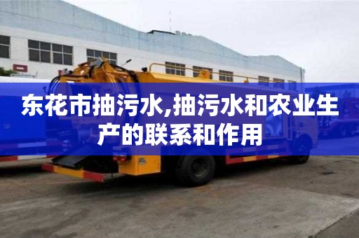 东花市抽污水,抽污水和农业生产的联系和作用