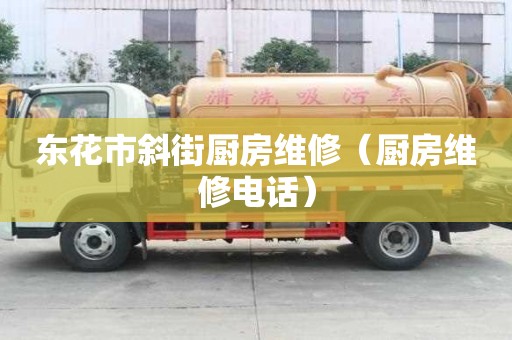 东花市斜街厨房维修（厨房维修电话）