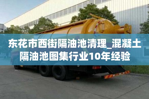 东花市西街隔油池清理_混凝土隔油池图集行业10年经验