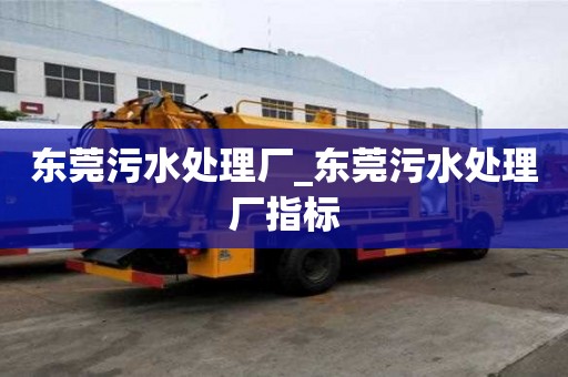 东莞污水处理厂_东莞污水处理厂指标
