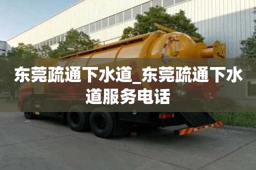 东莞疏通下水道_东莞疏通下水道服务电话