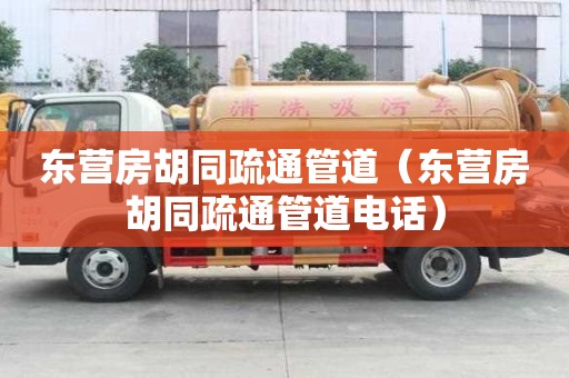 东营房胡同疏通管道（东营房胡同疏通管道电话）