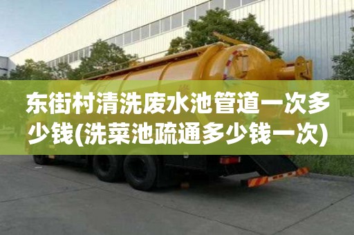 东街村清洗废水池管道一次多少钱(洗菜池疏通多少钱一次)