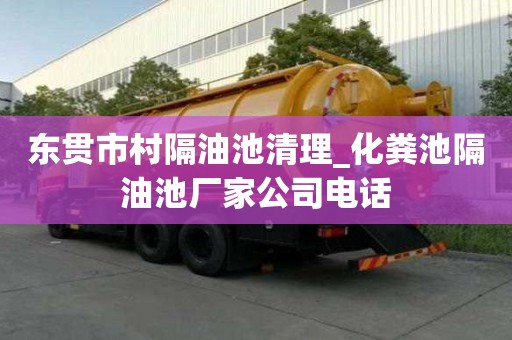 东贯市村隔油池清理_化粪池隔油池厂家公司电话