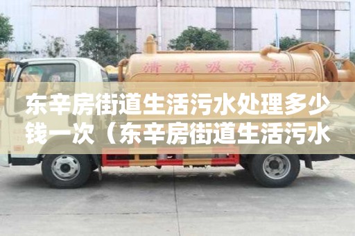 东辛房街道生活污水处理多少钱一次（东辛房街道生活污水处理多少钱一次啊）