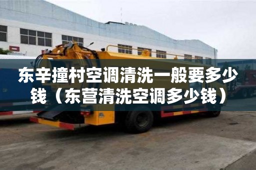 东辛撞村空调清洗一般要多少钱（东营清洗空调多少钱）