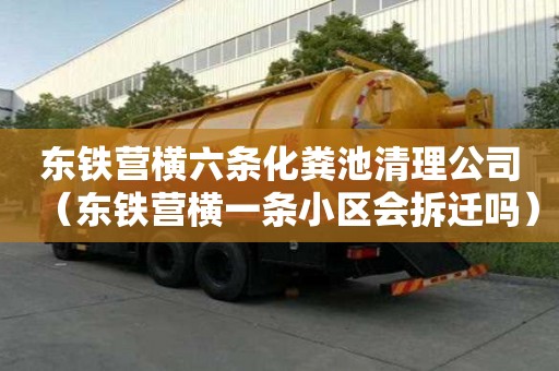 东铁营横六条化粪池清理公司（东铁营横一条小区会拆迁吗）