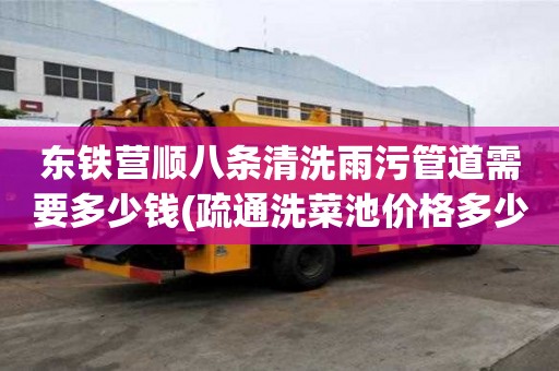 东铁营顺八条清洗雨污管道需要多少钱(疏通洗菜池价格多少) 东铁营顺八条清洗雨污管道需要多少钱(疏通洗菜池价格多少)