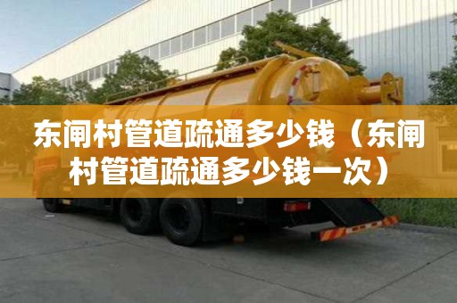 东闸村管道疏通多少钱(东闸村管道疏通多少钱一次) 东闸村管道疏通多少钱(东闸村管道疏通多少钱一次)