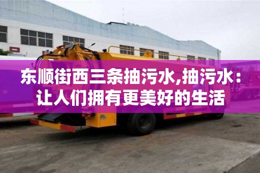 东顺街西三条抽污水,抽污水：让人们拥有更美好的生活