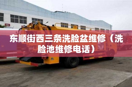 东顺街西三条洗脸盆维修（洗脸池维修电话）