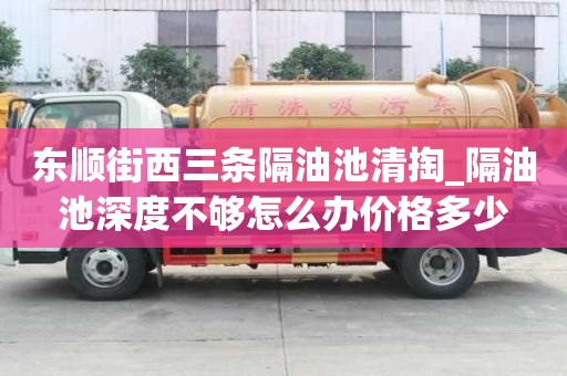 东顺街西三条隔油池清掏_隔油池深度不够怎么办价格多少