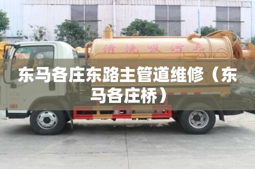 东马各庄东路主管道维修（东马各庄桥）