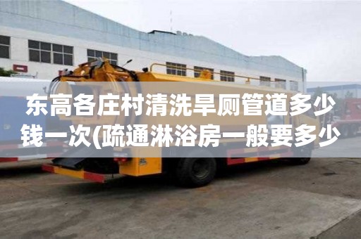 东高各庄村清洗旱厕管道多少钱一次(疏通淋浴房一般要多少钱) 东高各庄村清洗旱厕管道多少钱一次(疏通淋浴房一般要多少钱)