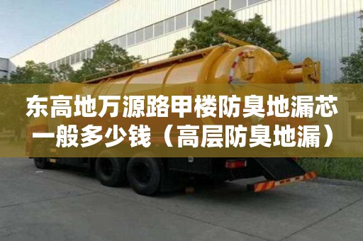 东高地万源路甲楼防臭地漏芯一般多少钱（高层防臭地漏）