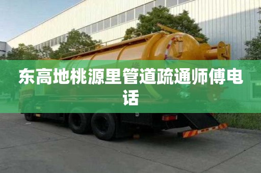 东高地桃源里管道疏通师傅电话