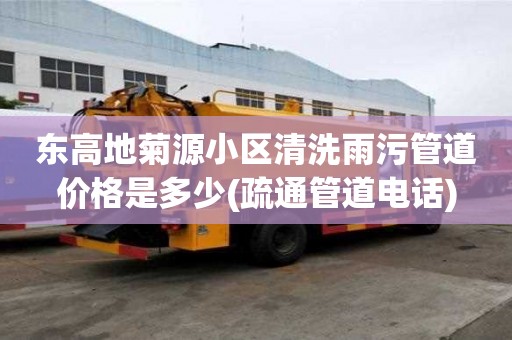 东高地菊源小区清洗雨污管道价格是多少(疏通管道电话)