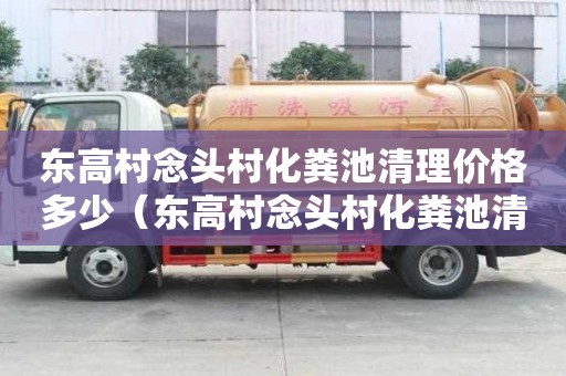 东高村念头村化粪池清理价格多少（东高村念头村化粪池清理价格多少钱）