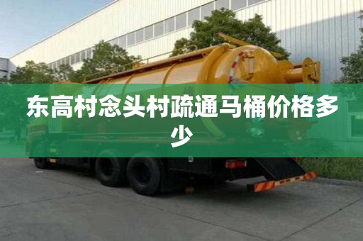 东高村念头村疏通马桶价格多少
