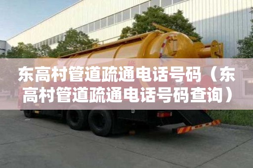 东高村管道疏通电话号码（东高村管道疏通电话号码查询）