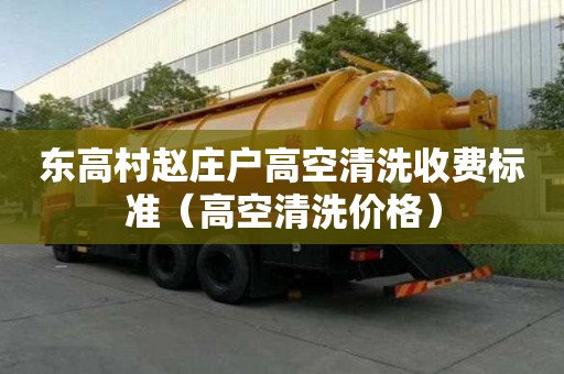 东高村赵庄户高空清洗收费标准（高空清洗价格）